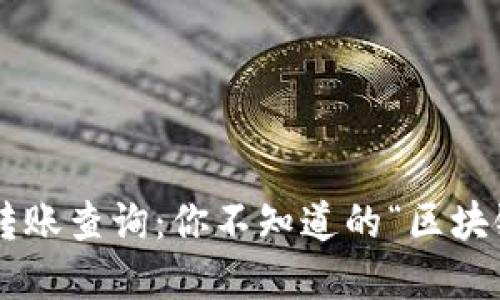 比特币钱包转账查询：你不知道的“区块链侦探”秘密！