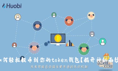 如何轻松提币到你的token钱包？揭开神秘面纱！