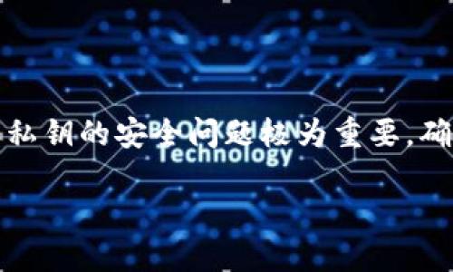 在答复您的问题之前，我需要提醒您，关于数字货币和私钥的安全问题极为重要。确保您使用安全且可信赖的钱包，以保护您的资产安全。

### token.im钱包：您的比特币私钥安全么？