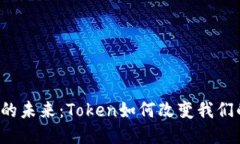 区块链的未来：Token如何改