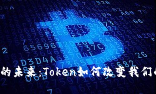 区块链的未来：Token如何改变我们的生活？
