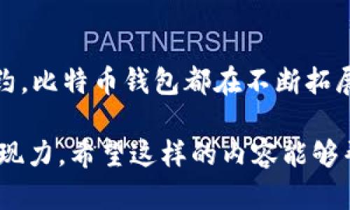 比特币钱包的秘密：你不知道的用途和优势！/

比特币钱包, 数字货币, 加密技术, 投资理财/guanjianci

引言：比特币钱包的神秘面纱
在数字货币的世界里，比特币钱包如同一本神秘的魔法书，打开它，你将踏上一段前所未有的探索之旅。它不仅让你能够存储和管理比特币，更隐含着无数意想不到的用途和优势。那么，比特币钱包究竟能做些什么呢？让我们一起揭开它的秘密！

一、比特币钱包的基本功能
比特币钱包的最基本功能就是存储和接收比特币。就像一个坚固的保险箱，无论外界环境如何变化，它都能安全地保存你的财富。同时，它还能迅速方便地进行交易。让我们深入这两个功能，了解比特币钱包的核心价值。

h41.储存比特币：像金库一样/h4
把比特币存储在钱包里，犹如把财富放入金库。传统的金库可能需要复杂的保险设施，而比特币钱包则利用先进的加密技术来保护你的资产。这种安全性不仅来源于密码，还包括地址的生成和存储方式，使得黑客很难获取钱包里的信息。

h42.便捷交易：随时随地/h4
想象一下，无需跑银行，无需排队等候，你只需在手机上轻轻一点，就能完成一次交易。这种便捷性让比特币钱包成为现代经济生活中不可或缺的一部分。无论是购买商品，还是进行投资，一切都简单明了。

二、比特币钱包的用途
比特币钱包不仅限于简单的存储和交易，它还有许多令人惊讶的用途，就像一个生活中的多面手，随时满足你的不同需求。

h41.投资理财：资产增值的新方式/h4
许多人开始使用比特币钱包作为投资工具。就像在股市中炒股一样，比特币也能为用户带来丰厚的回报。通过合理的投资策略和及时的信息获取，用户可以在比特币的涨跌中获得资产增值的机会。

h42.跨境支付：打破地域限制/h4
跨境交易往往伴随着高额的手续费和繁琐的手续，然而比特币钱包却像一架跨越国界的桥梁，迅速而低廉地完成交易。无论你身在何处，都能快捷地将比特币转移给世界各地的朋友或合作伙伴。

h43.保护隐私：金融自由的新选择/h4
在现代社会，隐私越来越受到重视。比特币钱包提供了一种相比传统银行更加私密的金融选择。通过去中心化的特点，用户在进行交易时可以保持匿名，这是许多人选择比特币钱包的重要原因之一。

h44.智能合约：未来的可能性/h4
比特币钱包还可以与智能合约相结合，为用户带来全新的体验。想象一下，未来你可以通过比特币钱包自动执行合同条款，省去很多中介费用和时间，这将是多么美好的未来。

三、比特币钱包的优势
除了强大的功能和多样的用途，比特币钱包还有许多不可忽视的优势，让我们一起探索这些优势背后的独特魅力。

h41.安全性高：数字时代的堡垒/h4
如同数字时代的堡垒，比特币钱包以其高度的安全性，为用户提供了可靠的财富保护。从私钥的管理到多重签名技术，钱包的每一个设计都在为用户的资产安全保驾护航。

h42.便捷性强：一手掌控/h4
操作简便的比特币钱包，能让用户轻松掌控自己的财富。无论是线上交易还是线下消费，用户只需一部手机就能完成，这种强大的便捷性是其他金融工具难以比拟的。

h43.独立性：摆脱中心化的束缚/h4
在传统金融系统中，用户往往受到中心化机构的约束，而比特币钱包则为用户提供了一种新的独立性。用户自行管理和控制自己的资产，毫无顾忌地进行交易，这是比特币钱包的一大魅力所在。

结论：拥抱未来，充分发挥比特币钱包的潜力
比特币钱包如同一把开启未来大门的钥匙，让我们探索数字货币的广阔天地。无论是投资、支付，还是保护隐私、智能合约，比特币钱包都在不断拓展其用途和优势。未来，我们应积极拥抱这一崭新事物，充分发挥比特币钱包的潜力，让它成为我们财富增长的得力助手！

在这篇文章中，我们深入探索了比特币钱包的多重功能和独特优势，使用形象化的比喻与隐喻来丰富文本，使其更具表现力。希望这样的内容能够帮助读者更好地理解比特币钱包的用途，并激发他们对于数字货币世界的兴趣与探索。