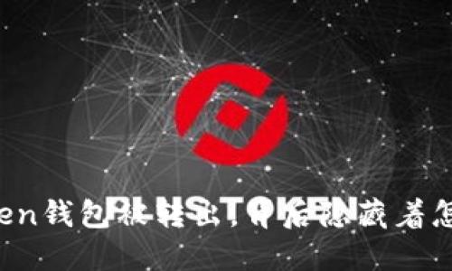 当你的Token钱包被转出，背后隐藏着怎样的秘密？