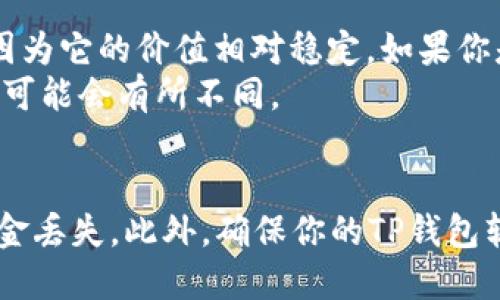 在使用TP钱包（Trust Wallet）进行加密资产的收款时，你可以选择使用不同的区块链和代币，比如USDT（泰达币）和BNB（币安币）。两者都是在不同的区块链上运作的代币。

### USDT收款
1. **用法**：USDT是一种稳定币，通常与美元（USD）挂钩，可以用于数字货币交易、投资或者作为价值储存。
2. **区块链**：USDT在多个区块链上都存在，最常见的是在以太坊（ERC20）、波场（TRC20）和Omni层等网络上。
3. **优点**：由于与美元的挂钩，USDT的价格波动较小，降低了交易中的风险。

### BNB收款
1. **用法**：BNB是币安平台的原生代币，用于交易手续费减免、在币安智能链上进行去中心化交易等。
2. **区块链**：BNB最初基于以太坊（ERC20）发行，后转移至币安智能链（BSC）上。
3. **优点**：在币安生态系统中使用BNB可以享受多种福利，如减少手续费、参与新的项目等。

### 选择建议
- **目的**：如果你是为了日常交易或进行汇款，USDT可能更为合适，因为它的价值相对稳定。如果你是币安用户，利用BNB进行平台内的交易将更加划算。
- **费用**：考虑到网络费用和处理时间，有时选择USDT或BNB的费用可能会有所不同。

### 最后建议
在选择收款地址时，务必确保收款地址与所选的代币相匹配，以避免资金丢失。此外，确保你的TP钱包软件是最新的，以获得最佳的安全性和性能。