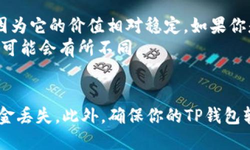 在使用TP钱包（Trust Wallet）进行加密资产的收款时，你可以选择使用不同的区块链和代币，比如USDT（泰达币）和BNB（币安币）。两者都是在不同的区块链上运作的代币。

### USDT收款
1. **用法**：USDT是一种稳定币，通常与美元（USD）挂钩，可以用于数字货币交易、投资或者作为价值储存。
2. **区块链**：USDT在多个区块链上都存在，最常见的是在以太坊（ERC20）、波场（TRC20）和Omni层等网络上。
3. **优点**：由于与美元的挂钩，USDT的价格波动较小，降低了交易中的风险。

### BNB收款
1. **用法**：BNB是币安平台的原生代币，用于交易手续费减免、在币安智能链上进行去中心化交易等。
2. **区块链**：BNB最初基于以太坊（ERC20）发行，后转移至币安智能链（BSC）上。
3. **优点**：在币安生态系统中使用BNB可以享受多种福利，如减少手续费、参与新的项目等。

### 选择建议
- **目的**：如果你是为了日常交易或进行汇款，USDT可能更为合适，因为它的价值相对稳定。如果你是币安用户，利用BNB进行平台内的交易将更加划算。
- **费用**：考虑到网络费用和处理时间，有时选择USDT或BNB的费用可能会有所不同。

### 最后建议
在选择收款地址时，务必确保收款地址与所选的代币相匹配，以避免资金丢失。此外，确保你的TP钱包软件是最新的，以获得最佳的安全性和性能。