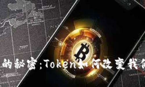 数字货币背后的秘密：Token如何改变我们的金融世界？