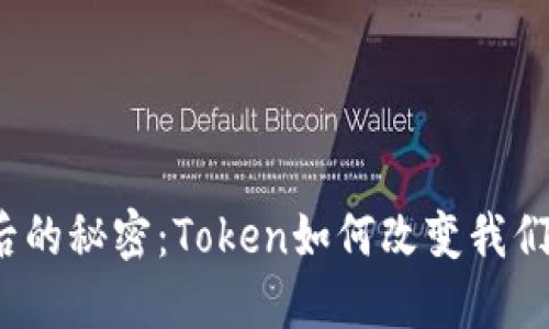 数字货币背后的秘密：Token如何改变我们的金融世界？