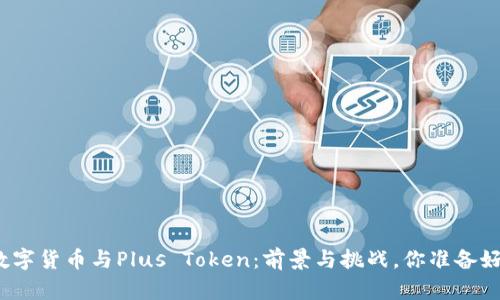 央行数字货币与Plus Token：前景与挑战，你准备好了吗？