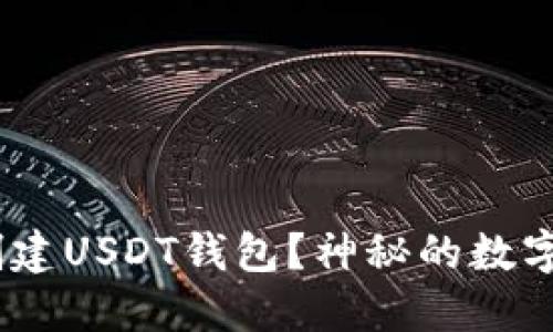 如何在TokenPocket中创建USDT钱包？神秘的数字货币世界将在这里揭晓！