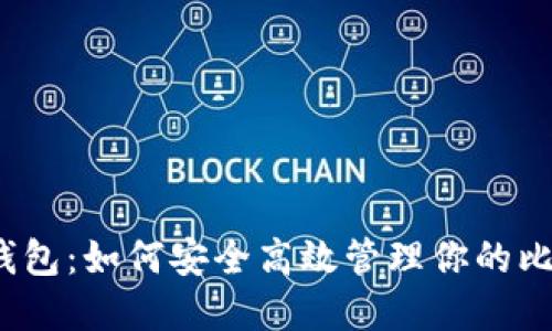 揭秘艾米钱包：如何安全高效管理你的比特币资产？