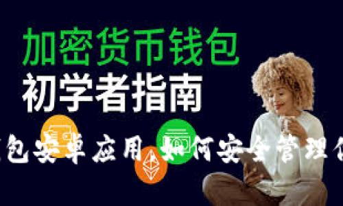 揭秘：Token钱包安卓应用，如何安全管理你的数字资产？