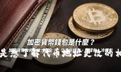 请问您是指如何在某个平台或项目中更改代币的地址，还是想了解代币地址更改的相关信息？请提供更多上下文信息，以便我更好地为您解答。