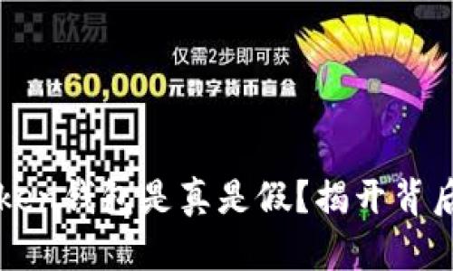 Sum Token钱包是真是假？揭开背后的秘密！
