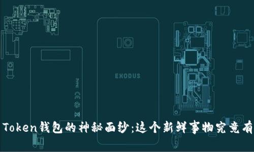 揭开PI Token钱包的神秘面纱：这个新鲜事物究竟有何魅力？