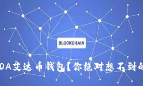 如何安全下载ADA艾达币钱包？你绝对想不到的五个关键步骤！