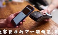 牛币（NB Token）：数字货币