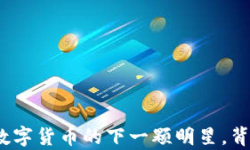 
牛币（NB Token）：数字货币的下一颗明星，背后隐藏着什么秘密？