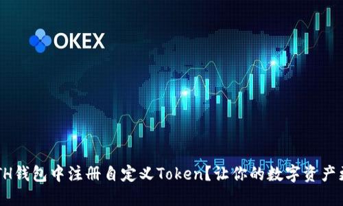 如何在ETH钱包中注册自定义Token？让你的数字资产更个性化！