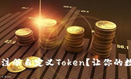 如何在ETH钱包中注册自定义Token？让你的数字资产更个性化！