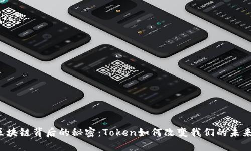 区块链背后的秘密：Token如何改变我们的未来？