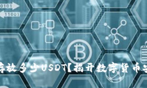 冷钱包能存放多少USDT？揭开数字货币安全的面纱