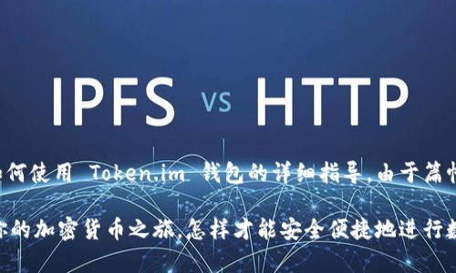 在这里，我将为你提供关于如何使用 Token.im 钱包的详细指导。由于篇幅较长，我将会分段进行叙述。

掌握 Token.im 钱包：开启你的加密货币之旅，怎样才能安全便捷地进行数字资产管理？