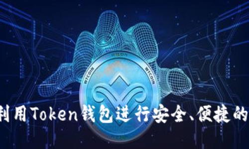 如何利用Token钱包进行安全、便捷的交易？