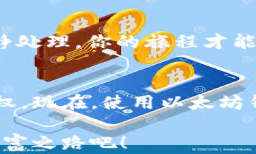 
  揭秘以太坊钱包：如何轻松设定你的数字资产保护之门？ / 

关键词
 guanjianci 以太坊钱包, 数字资产, 钱包设定, 安全存储 /guanjianci 

内容大纲
1. 引言：打开数字世界的大门
   - 对比虚拟世界与现实世界的财务安全
   - 以太坊的崛起与钱包的重要性

2. 选择你的以太坊钱包类型
   - 软件钱包 vs 硬件钱包
   - 热钱包与冷钱包的比较
   - 如何根据个人需求选择最合适的钱包类型

3. 创建以太坊钱包的步骤
   - 选择钱包提供商
   - 下载或购买钱包设备
   - 设置助记词与密码的重要性

4. 安全保障：保护你的数字资产
   - 如何安全备份钱包
   - 常见的网络安全威胁及其防范措施
   - 加密与去中心化的优势

5. 使用以太坊钱包进行交易
   - 转账与接收以太坊的操作指南
   - 交易费用的计算与
   - 通过钱包进行 DeFi 交互

6. 常见问题解答
   - 用户在使用钱包时的疑惑与解决途径
   - 遇到技术问题时，该如何应对
 
7. 结语：把握数字经济的新机遇
   - 以太坊钱包在未来数字经济中的作用
   - 鼓励读者主动探索与实践

---

### 内容主体

引言：打开数字世界的大门
在数字时代，经济和个人财务的深层变革已经悄然来临，就像漫步在一条光怪陆离而又充满期待的迷宫。以太坊，这个在加密世界具有举足轻重地位的平台，代表的不仅仅是一种新型资产的交易方式，更是一种对未来的全新理解。设定好一个以太坊钱包，就像为自己打开了一扇通往全新天地的窗户，众多数字资产在这里等待你去探索与掌握。

选择你的以太坊钱包类型
在设定以太坊钱包之前，首先需要了解多种钱包类型，看似简单的选择却如同在大海中挑选合适的航行工具。软件钱包像是快速的游艇，方便快捷，但却也略显脆弱；硬件钱包则如同坚固的航母，安全性高但不够灵活。热钱包与冷钱包同样如此，热钱包连接网络如同行驶在快速公路，而冷钱包则安静得像一座隐秘的宝库，等待着真正的财富被启发。

对于初次接触以太坊的用户而言，冷钱包和热钱包结合的策略就如同为出行准备了一套完美的行李：既有日常使用的方便又有安全存储的保障。选择一个适合自己需求的钱包类型，犹如选择一双舒适的鞋子，走得更远，更轻松。

创建以太坊钱包的步骤
在明确了钱包类型后，接下来就进入了钱包设定的实际操作阶段。首先选择一个值得信赖的钱包提供商。正如在逛街时，挑选一家信誉良好的店铺，确保你的宝贵资产能够得到妥善保管。

下载或购买钱包设备后，按照指导完成创建流程，其中“助记词”和“密码”的设置尤为关键。助记词就像是你私人的密码钥匙，失去它便无法打开数字宝库的大门。此外，可以理解为保护自己数字财富的“护身符”，唯有自己能掌控。

安全保障：保护你的数字资产
安全性是以太坊钱包使用中不可忽视的重要话题。想象一下，在你刚刚获得一笔财富后，却因手滑丢失了密码，这是怎样的心痛。为了避免这种情况的发生，定期备份钱包是必须的，如同为重要文件复印留档，一不小心丢失也不至于一损俱损。

了解常见的网络安全威胁也是保护资产的重要一环。想象一下，贼有可能潜伏在你不知情的角落，随时准备盗取你的财富。因此，警惕网络钓鱼、恶意软件等威胁，及时更新安全措施，就如同给你的钱包加装防盗系统，确保数字资产万无一失。

使用以太坊钱包进行交易
钱包设置完成后，即可开启属于你的数字交易之旅。通过你的以太坊钱包，你将能够轻松地进行转账和接收，以太坊的交易流程就像在超市购买商品，选好要买的商品，轻松结账般简单。同样，设定好交易费用的最优解，也能让你在每一次交易中省下成本，达到事半功倍的效果。

常见问题解答
在使用以太坊钱包的过程中，难免会遇到各种疑惑。例如，“我忘记了助记词该怎么办？”“如何处理交易失败的问题？”这些问题就像旅途中碰到的意外情况，只需冷静处理，你的旅程才能顺利进行。搜索相关技术支持或向社区求助，往往能找到问题的解决之道。

结语：把握数字经济的新机遇
在探索以太坊钱包的过程中，我们不禁感叹数字经济的迅猛发展。与传统金融系统相比，区块链技术不仅提升了透明度，又为普通用户赋予了越来越多的财富控制权。现在，使用以太坊钱包的你犹如在数字经济的沙滩上，理智而勇敢地翻起每一波财富的浪潮，抓住属于自己的机会。

总之，以太坊钱包的设定不仅仅是一次简单的操作，而是为你打开了一扇通往未来的窗口。在这个充满无限可能的世界里，尽情拿起勇气，探索属于自己的数字币财富之路吧！