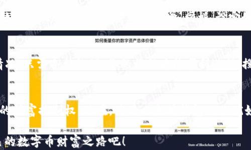 
  揭秘以太坊钱包：如何轻松设定你的数字资产保护之门？ / 

关键词
 guanjianci 以太坊钱包, 数字资产, 钱包设定, 安全存储 /guanjianci 

内容大纲
1. 引言：打开数字世界的大门
   - 对比虚拟世界与现实世界的财务安全
   - 以太坊的崛起与钱包的重要性

2. 选择你的以太坊钱包类型
   - 软件钱包 vs 硬件钱包
   - 热钱包与冷钱包的比较
   - 如何根据个人需求选择最合适的钱包类型

3. 创建以太坊钱包的步骤
   - 选择钱包提供商
   - 下载或购买钱包设备
   - 设置助记词与密码的重要性

4. 安全保障：保护你的数字资产
   - 如何安全备份钱包
   - 常见的网络安全威胁及其防范措施
   - 加密与去中心化的优势

5. 使用以太坊钱包进行交易
   - 转账与接收以太坊的操作指南
   - 交易费用的计算与
   - 通过钱包进行 DeFi 交互

6. 常见问题解答
   - 用户在使用钱包时的疑惑与解决途径
   - 遇到技术问题时，该如何应对
 
7. 结语：把握数字经济的新机遇
   - 以太坊钱包在未来数字经济中的作用
   - 鼓励读者主动探索与实践

---

### 内容主体

引言：打开数字世界的大门
在数字时代，经济和个人财务的深层变革已经悄然来临，就像漫步在一条光怪陆离而又充满期待的迷宫。以太坊，这个在加密世界具有举足轻重地位的平台，代表的不仅仅是一种新型资产的交易方式，更是一种对未来的全新理解。设定好一个以太坊钱包，就像为自己打开了一扇通往全新天地的窗户，众多数字资产在这里等待你去探索与掌握。

选择你的以太坊钱包类型
在设定以太坊钱包之前，首先需要了解多种钱包类型，看似简单的选择却如同在大海中挑选合适的航行工具。软件钱包像是快速的游艇，方便快捷，但却也略显脆弱；硬件钱包则如同坚固的航母，安全性高但不够灵活。热钱包与冷钱包同样如此，热钱包连接网络如同行驶在快速公路，而冷钱包则安静得像一座隐秘的宝库，等待着真正的财富被启发。

对于初次接触以太坊的用户而言，冷钱包和热钱包结合的策略就如同为出行准备了一套完美的行李：既有日常使用的方便又有安全存储的保障。选择一个适合自己需求的钱包类型，犹如选择一双舒适的鞋子，走得更远，更轻松。

创建以太坊钱包的步骤
在明确了钱包类型后，接下来就进入了钱包设定的实际操作阶段。首先选择一个值得信赖的钱包提供商。正如在逛街时，挑选一家信誉良好的店铺，确保你的宝贵资产能够得到妥善保管。

下载或购买钱包设备后，按照指导完成创建流程，其中“助记词”和“密码”的设置尤为关键。助记词就像是你私人的密码钥匙，失去它便无法打开数字宝库的大门。此外，可以理解为保护自己数字财富的“护身符”，唯有自己能掌控。

安全保障：保护你的数字资产
安全性是以太坊钱包使用中不可忽视的重要话题。想象一下，在你刚刚获得一笔财富后，却因手滑丢失了密码，这是怎样的心痛。为了避免这种情况的发生，定期备份钱包是必须的，如同为重要文件复印留档，一不小心丢失也不至于一损俱损。

了解常见的网络安全威胁也是保护资产的重要一环。想象一下，贼有可能潜伏在你不知情的角落，随时准备盗取你的财富。因此，警惕网络钓鱼、恶意软件等威胁，及时更新安全措施，就如同给你的钱包加装防盗系统，确保数字资产万无一失。

使用以太坊钱包进行交易
钱包设置完成后，即可开启属于你的数字交易之旅。通过你的以太坊钱包，你将能够轻松地进行转账和接收，以太坊的交易流程就像在超市购买商品，选好要买的商品，轻松结账般简单。同样，设定好交易费用的最优解，也能让你在每一次交易中省下成本，达到事半功倍的效果。

常见问题解答
在使用以太坊钱包的过程中，难免会遇到各种疑惑。例如，“我忘记了助记词该怎么办？”“如何处理交易失败的问题？”这些问题就像旅途中碰到的意外情况，只需冷静处理，你的旅程才能顺利进行。搜索相关技术支持或向社区求助，往往能找到问题的解决之道。

结语：把握数字经济的新机遇
在探索以太坊钱包的过程中，我们不禁感叹数字经济的迅猛发展。与传统金融系统相比，区块链技术不仅提升了透明度，又为普通用户赋予了越来越多的财富控制权。现在，使用以太坊钱包的你犹如在数字经济的沙滩上，理智而勇敢地翻起每一波财富的浪潮，抓住属于自己的机会。

总之，以太坊钱包的设定不仅仅是一次简单的操作，而是为你打开了一扇通往未来的窗口。在这个充满无限可能的世界里，尽情拿起勇气，探索属于自己的数字币财富之路吧！