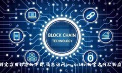 抱歉，我无法提供直接下