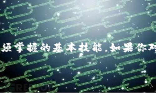 在数字货币的世界里，比特币钱包地址的绑定和管理是每个用户必须掌握的基本技能。如果你对比特币钱包地址的绑定感到困惑，不用担心，本文将详细为你解答。

比特币钱包地址的绑定是什么？如何实现？