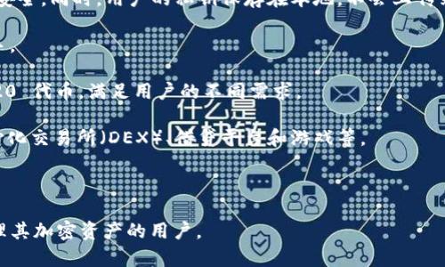 IM Token 是一款广受欢迎的数字货币钱包，旨在为用户提供安全便捷的区块链资产管理服务。它支持多种主流数字货币的存储、转账和交易，同时具备去中心化应用（DApp）的访问功能，让用户可以直接在钱包内使用各种区块链应用。

### IM Token 的主要特点

1. **安全性**：IM Token 钱包采用多重安全设计，包括私钥分离、冷存储等，确保用户资产的安全。同时，用户的私钥保存在本地，不会上传到服务器。
   
2. **用户友好**：钱包界面简洁易用，适合各种层次的用户，从新手到专业投资者都能轻松上手。

3. **多种币种支持**：IM Token 支持的数字货币种类繁多，包括以太坊、比特币及众多 ERC20 代币，满足用户的不同需求。

4. **DApp 生态**：用户可以直接在 IM Token 内访问和使用各种去中心化应用，例如去中心化交易所（DEX）、借贷平台和游戏等。

5. **社区支持**：IM Token 拥有活跃的社区用户，用户可以在社区中分享经验，寻求帮助。

总之，IM Token 是一款综合性强、安全性高、使用便捷的数字货币钱包，非常适合希望安全管理其加密资产的用户。