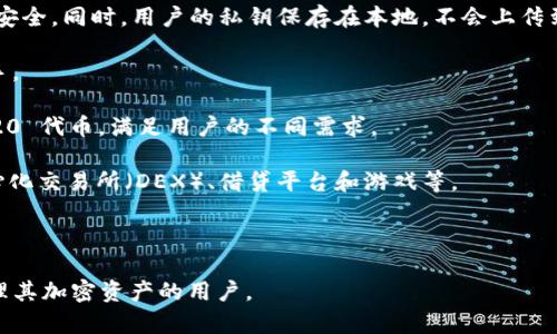 IM Token 是一款广受欢迎的数字货币钱包，旨在为用户提供安全便捷的区块链资产管理服务。它支持多种主流数字货币的存储、转账和交易，同时具备去中心化应用（DApp）的访问功能，让用户可以直接在钱包内使用各种区块链应用。

### IM Token 的主要特点

1. **安全性**：IM Token 钱包采用多重安全设计，包括私钥分离、冷存储等，确保用户资产的安全。同时，用户的私钥保存在本地，不会上传到服务器。
   
2. **用户友好**：钱包界面简洁易用，适合各种层次的用户，从新手到专业投资者都能轻松上手。

3. **多种币种支持**：IM Token 支持的数字货币种类繁多，包括以太坊、比特币及众多 ERC20 代币，满足用户的不同需求。

4. **DApp 生态**：用户可以直接在 IM Token 内访问和使用各种去中心化应用，例如去中心化交易所（DEX）、借贷平台和游戏等。

5. **社区支持**：IM Token 拥有活跃的社区用户，用户可以在社区中分享经验，寻求帮助。

总之，IM Token 是一款综合性强、安全性高、使用便捷的数字货币钱包，非常适合希望安全管理其加密资产的用户。