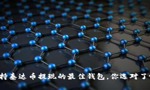 支持泰达币提现的最佳钱包，你选对了吗？