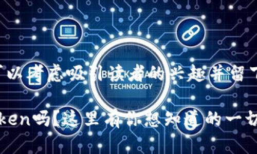 为了设计一个的,我们可以考虑吸引读者的兴趣并留下悬念。以下是一个例子:
你知道如何获取下载token吗?这里有你想知道的一切!