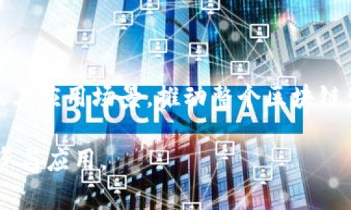 区块链模式中的“Token”（代币）是指在区块链网络上创建的数字资产或数字凭证。它们通常用于代表某种价值、资产、权利或其他用途。在区块链生态系统中，Token可以根据其功能和应用分为多种类型。以下是对Token的一些主要解释和分类：

### 1. Token的基本概念
Token通常基于智能合约平台（例如以太坊）创建，用户可以通过这些Token进行交易、投资、支付或参与生态系统的治理。它们可以视为区块链项目生态中的“货币”，但其功能远不止于此。

### 2. Token的分类
Tokens可以分为几类，主要包括：

- **功能型Token（Utility Token）**：这些代币主要用于获取某种服务或产品。例如，在某个区块链项目中，用户可能需要持有该项目的Token才能使用其平台或应用。

- **证券型Token（Security Token）**：这些代币通常代表真实资产的所有权，如股票、房地产或其他投资。这类Token受法律监管，投资者通过持有这些Token来享有资产增值或分红的权利。

- **稳定币（Stablecoin）**：这种Token的价值与法定货币（如美元）或其他资产挂钩，旨在降低价格波动，使其更适合交易或存储价值的工具。

- **治理Token（Governance Token）**：这些代币赋予持有者对项目的治理权利，例如投票权，用户可以参与项目的重大决策。

### 3. Token的用途
Token在区块链领域的用途非常广泛，主要包括：

- **支付手段**：用户可以使用Token进行商品和服务的购买。
- **投资工具**：许多用户会买入Token以期望其未来升值。
- **权益证明**：通过持有Token，用户可以对项目的未来发展和方向表达自己的看法。
- **激励机制**：Token可以用于激励用户参与网络活动，例如提供流动性、进行交易等。

### 4. Token的发行方式
Token可以通过多种方式进行发行，最常见的方式包括：

- **首次代币发行（ICO）**：项目团队通过ICO向公众出售Token，以获得资金来支持项目的开发。
- **去中心化融资（DeFi）**：在DeFi平台上，用户可以借贷、抵押资产以获得Token。
- **空投（Airdrop）**：项目方免费将Token分发给持有特定资产的用户，以提高项目知名度。

### 5. Token的未来发展
随着区块链技术的不断发展，Token的形态和功能也在不断演变。未来可能会出现更多创新的Token类型及其应用场景，推动整个区块链生态系统的繁荣。

总的来说，Token在区块链世界中起着关键作用，了解其意义和功能有助于用户更好地参与这一领域的投资与应用。