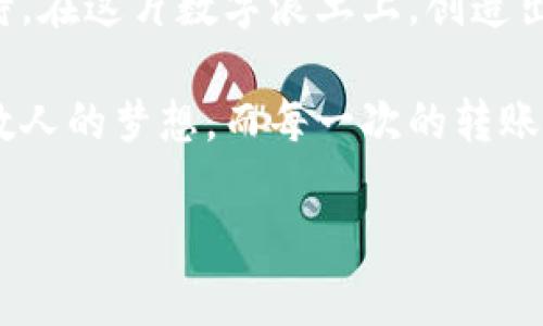 取款羊来啦！USDT转入BTC钱包的秘密探险/   
关键字USDT转账, BTC钱包, 数字货币, 加密交易/ guanjianci

引言：数字货币的奇幻之旅
在数字货币的浩瀚星空中，USDT与BTC仿佛是两颗璀璨的星星，它们的相遇充满了神秘与期待。想象一下，现在正处在一场无际的宇宙旅行中，USDT如同幽蓝的星系，静静地等待着被宇宙飞船送往BTC的星球。究竟在这趟旅程中，有哪些不可思议的故事与秘密等待着我们去探索呢？

第一部分：USDT是什么？
USDT（Tether）是一种与美元挂钩的稳定币，旨在为用户提供一个与法定货币等值的加密货币。想象一下，USDT就像是一个“金钥匙”，它打开了通往加密世界的门户，让人们能够无缝地进行交易。在购买其他数字货币时，USDT又好似一个稳定的“航标”，引导着用户避开市场的波动。

第二部分：BTC钱包简介
BTC钱包，是存放比特币（BTC）的数字钱包，充当着私人银行的角色。它的存在使得用户能够安全、便捷地管理自己的资产。犹如一个隐秘的宝藏箱，BTC钱包保护着我们的财富，此时此刻，也许你也是这个藏宝的冒险者。在这里，我们可以探索比特币的世界，进行跨越国界的交易，而无需担心货币的局限性。

第三部分：USDT如何转入BTC钱包
转账过程就像一场精心编排的魔术表演，USDT从一个平台轻盈地舞动，穿越数字网络，最终到达BTC钱包的怀抱。具体流程包含几个关键步骤：
ul
    listrong选择交易平台：/strong你需要选择一个支持USDT转账的交易平台。这就像选择一条理想的河流，让你的资金顺利流向目标。/li
    listrong充值USDT：/strong在交易平台中找到充值选项，输入USDT的地址并确认。这一刻，像是在投放一颗种子，等待它在交易平台上生根发芽。/li
    listrong发起转账：/strong完成充值后，找到提款或转账选项，输入BTC钱包地址，确认交易。这一步骤犹如将种子播撒到土壤中，期待着未来的丰收。/li
    listrong确认交易：/strong完成上述步骤后，稍等片刻，交易在区块链上得到确认。恰似阳光普照，种子发芽成长，终究会迎来丰硕的果实。/li
/ul

第四部分：转账中的注意事项
在畅享转账旅程的同时，切莫忽视潜藏于暗流中的暗礁：
ul
    listrong确保地址准确：/strong一字之差，可能导致资产的消失。如果说每个钱包地址都是一座无形的灯塔，那么确认地址的正确性便是让船舶安全返回港口的必经之路。/li
    listrong手续费与网络拥堵：/strong在进行转账时，要了解相关的手续费以及链上的拥堵情况。这就像是进行一次远行前的必要准备，确保旅途顺利。/li
    listrong安全性：/strong选择一个安全性高的平台就像是在密林中找寻指引，避免迷失在无尽的风险中。/li
/ul

第五部分：BTC钱包的价值与未来
在数字经济时代，BTC钱包不仅仅是一个存储资产的工具，更是未来金融的一种表现形式。想象未来的生活中，BTC钱包的使用就像是我们日常出行时的手机，无处不在，带来便捷。随着区块链技术的不断演进，BTC钱包也在逐步变得智能化、便利化。

结语：拥抱数字货币的新纪元
随着数字货币的普及，USDT转入BTC钱包的过程可能成为我们生活中的一部分。每一次转账，都是在参与未来经济的构建。让我们共同期待，在这片数字浪土上，创造出属于我们的精彩旅程。

通过对USDT与BTC钱包的探索，我们不仅能够更好地理解数字货币的世界，更能感受其中的奇妙与无限可能。这条无形的金链，连接着无数人的梦想，而每一次的转账，就像是在编织这一伟大梦想的篇章，等待着更多的奇迹呈现。

以上文本以形象化的比喻和隐喻，为读者创造了一个多层次的阅读体验，同时增强了情感共鸣与文化相关性。