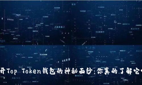 揭开Top Token钱包的神秘面纱：你真的了解它吗？