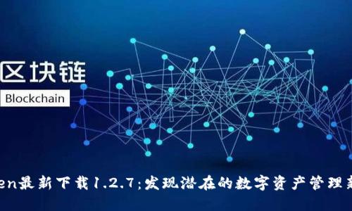 V-Token最新下载1.2.7：发现潜在的数字资产管理新天地！