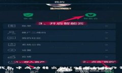 如何在TP钱包中成功转出