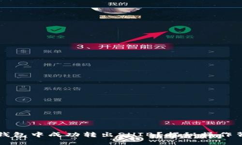 如何在TP钱包中成功转出SHIB？揭秘操作背后的秘密