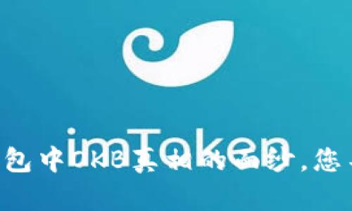 揭开Token.im钱包中OKB真相的面纱，您不能错过的秘密！