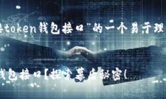 下面是关于“如何对接t