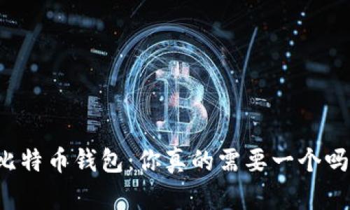 比特币钱包：你真的需要一个吗？