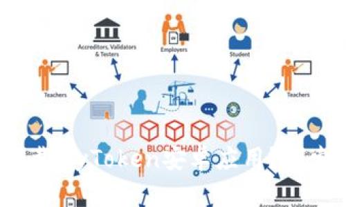 : 如何安全下载MyToken安卓应用？探索背后的秘密！