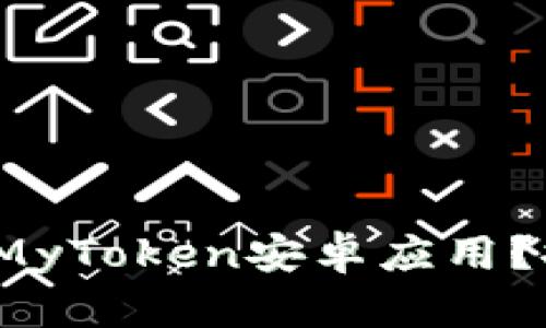 : 如何安全下载MyToken安卓应用？探索背后的秘密！
