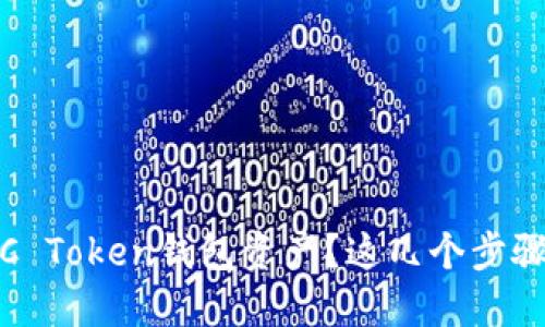 如何轻松查询MGC Token钱包资产？这几个步骤你绝对不能错过！