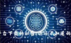 探索Token平台下载的秘密：