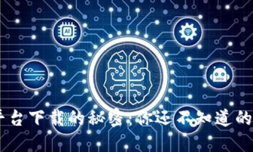 探索Token平台下载的秘密：你还不知道的功能与应用！