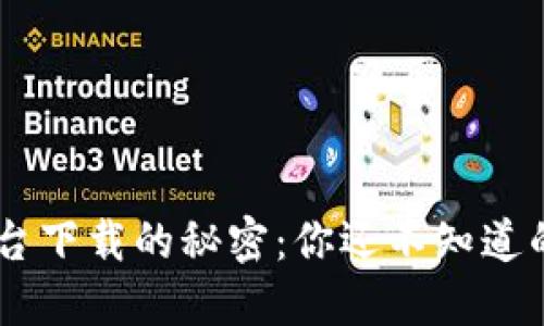 探索Token平台下载的秘密：你还不知道的功能与应用！